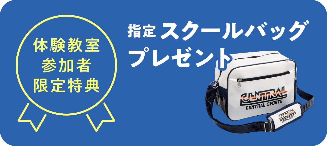 指定スクールバッグプレゼント