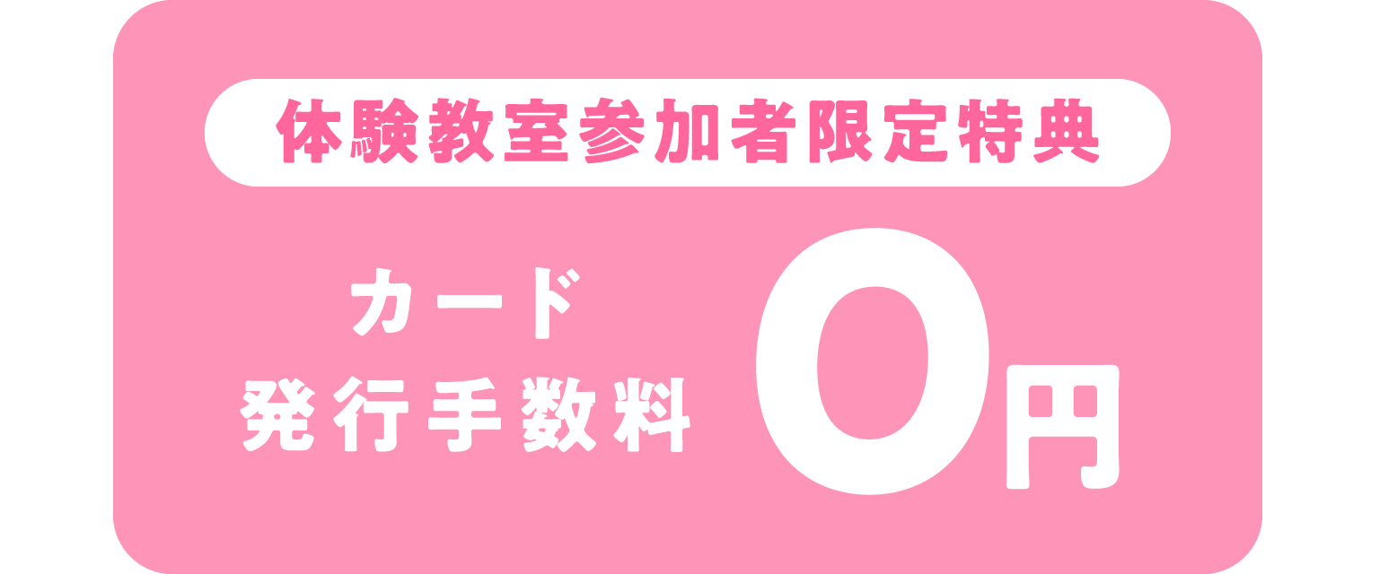 カード発行手数料0円
