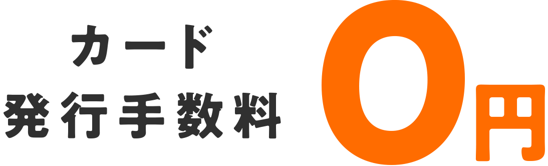 特典1カード発行手数料0円