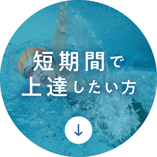 短期間で上達したい方