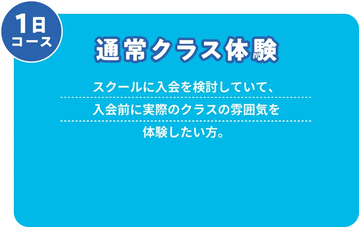通常クラス体験