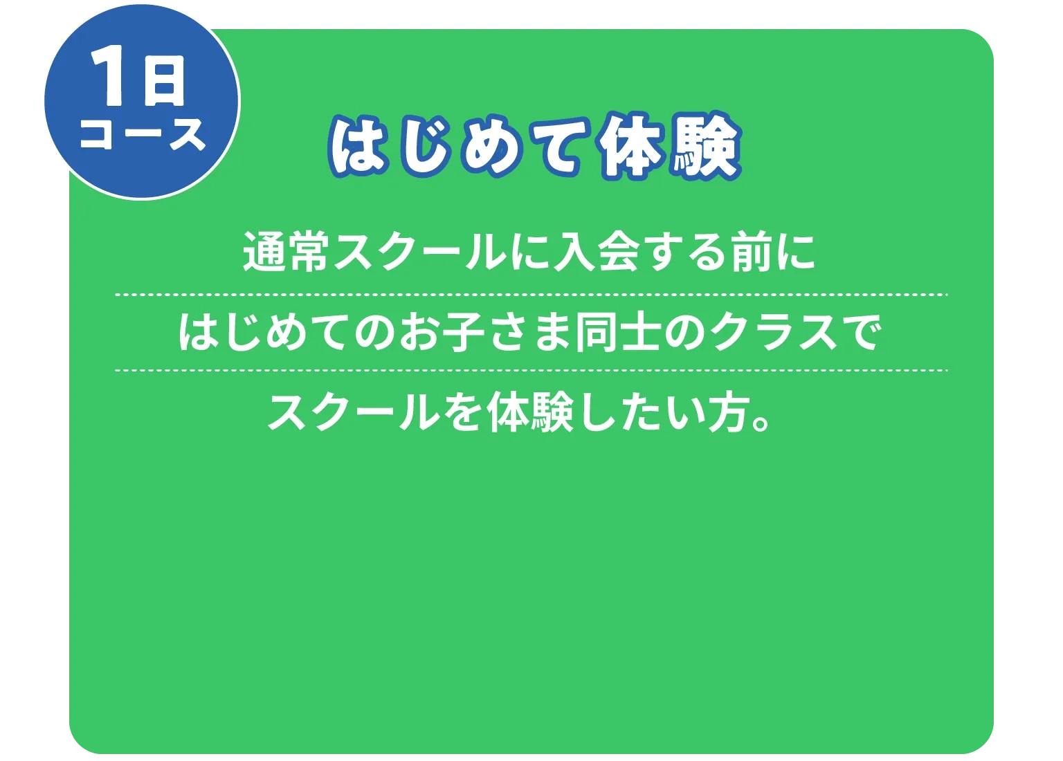 はじめて体験