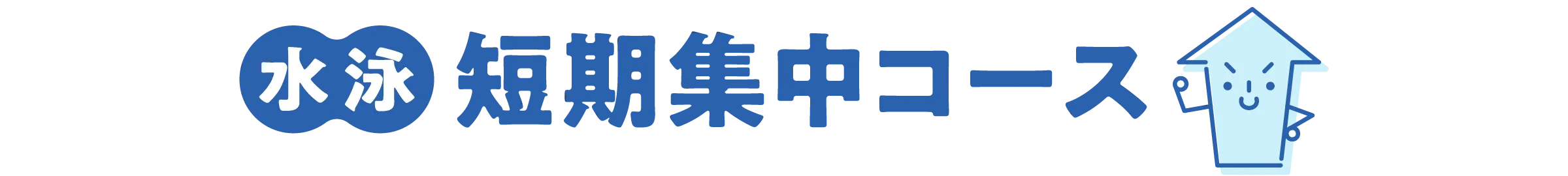 水泳短期集中コース
