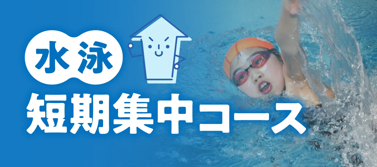 水泳短期集中コース