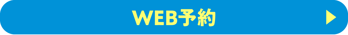 WEB予約