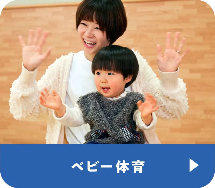 ベビー体育
