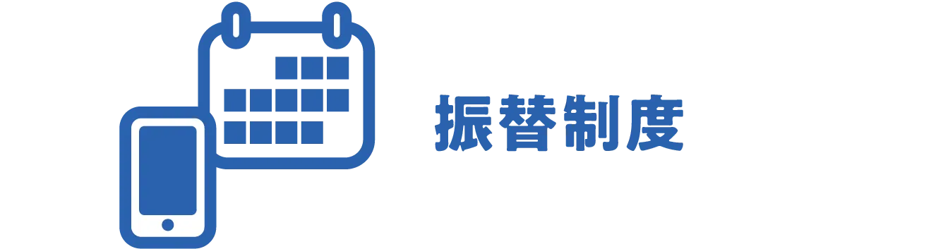 振替制度