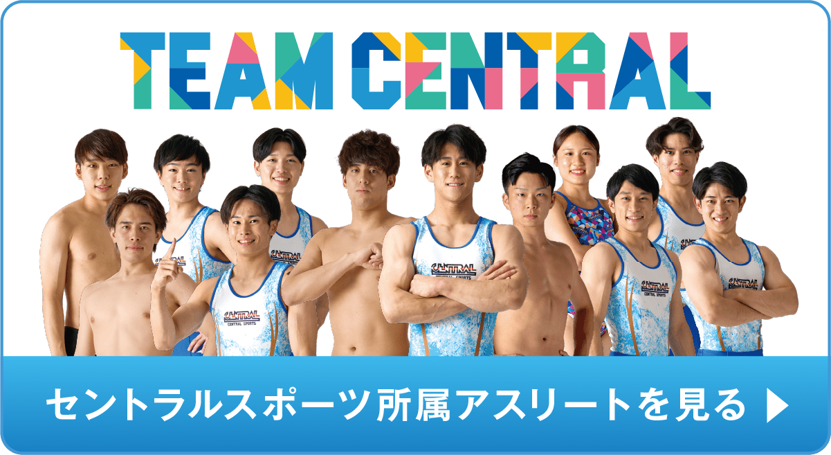 セントラルスポーツ所属アスリートを見る