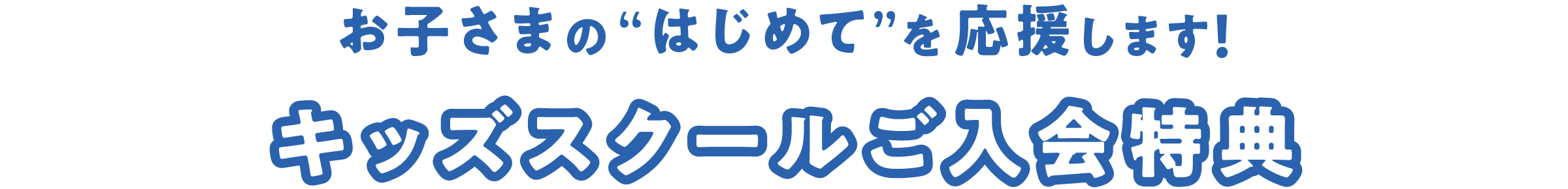 キッズスクールご入会特典