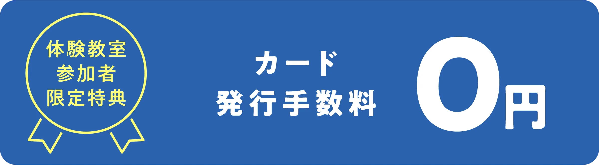 カード発行手数料0円