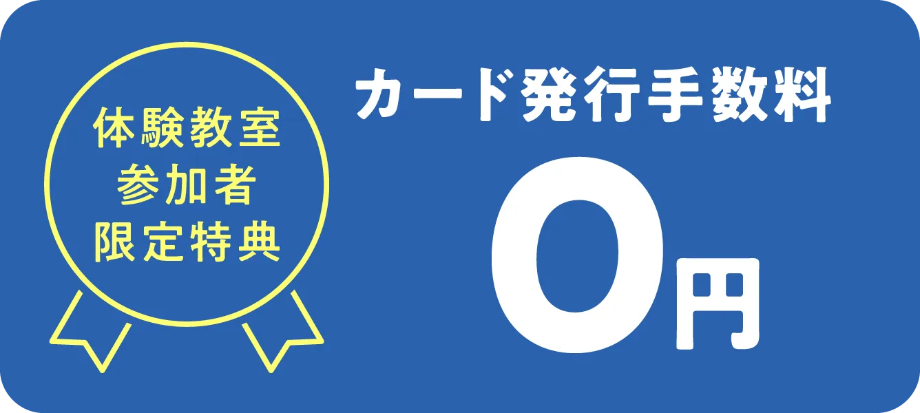 カード発行手数料0円
