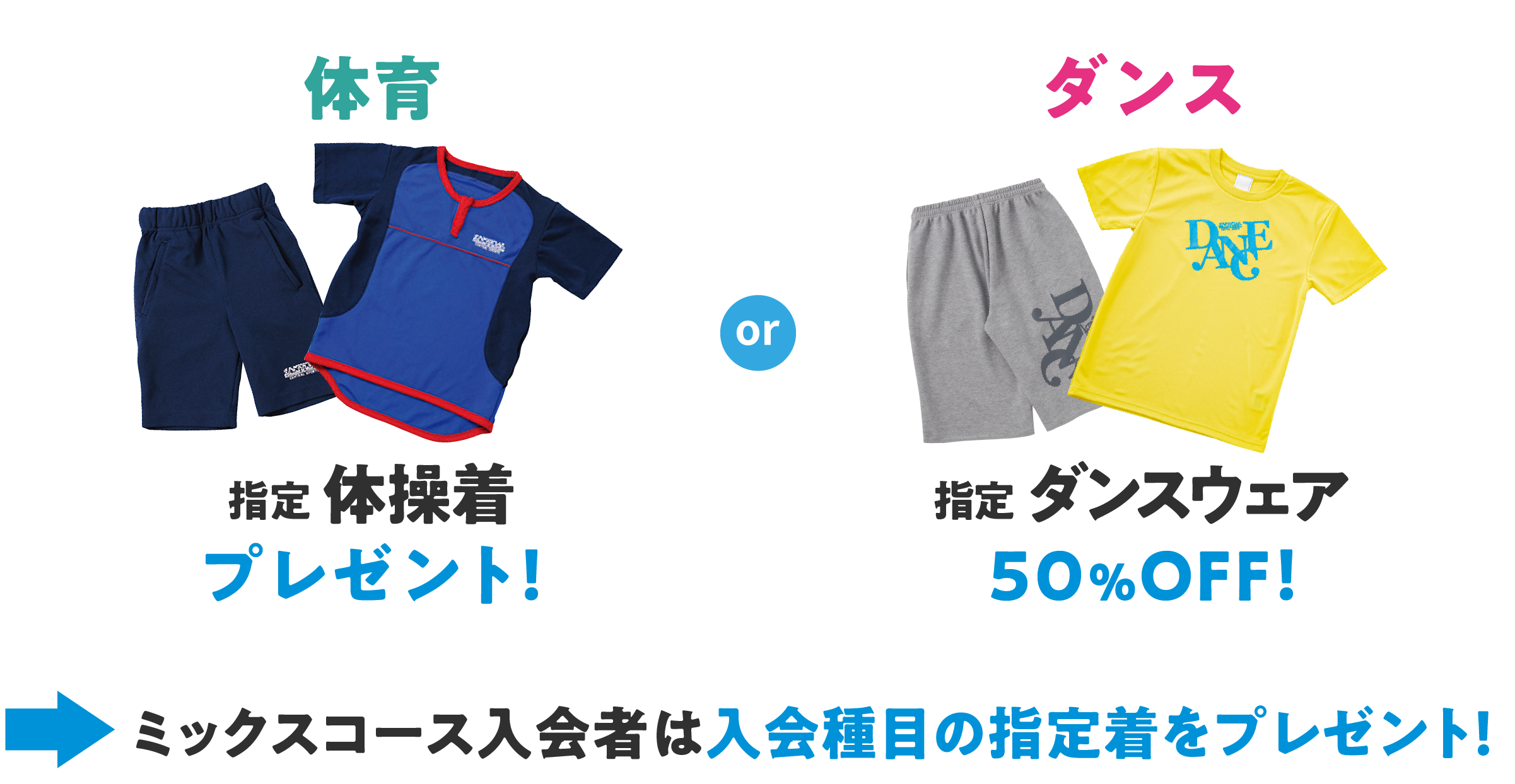 スイミングと体育と運動能力開発は指定ウェアをプレゼント！ダンスは指定ウェア50％オフ！ミックスコースは入会種目の指定着をプレゼント！