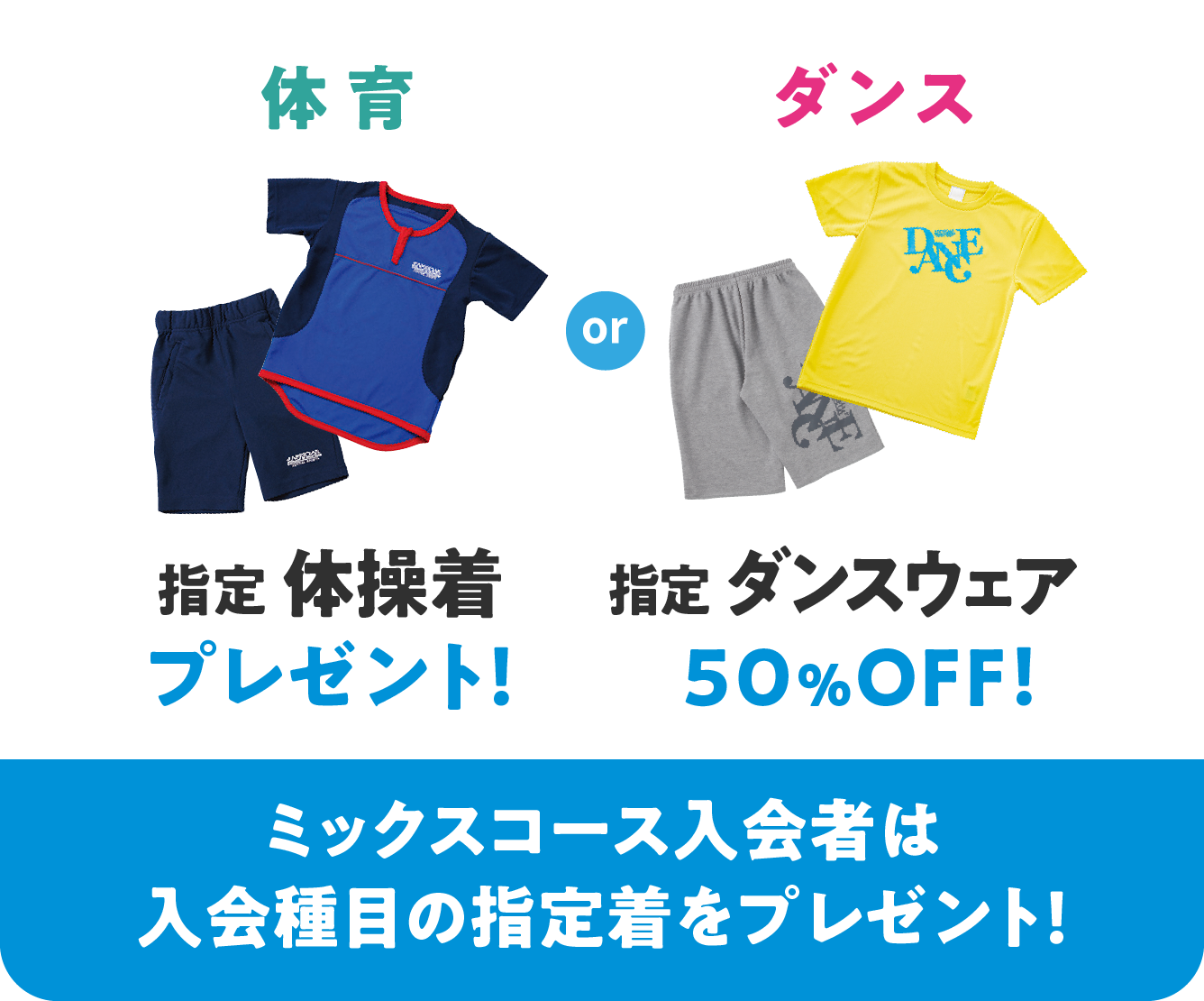 スイミングと体育と運動能力開発は指定ウェアをプレゼント！ダンスは指定ウェア50％オフ！ミックスコースは入会種目の指定着をプレゼント！