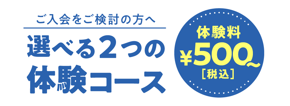 選べる2つの体験コース 体験料税込500円