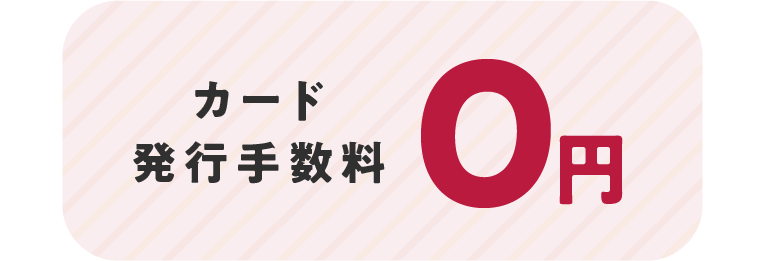 カード発行手数料0円