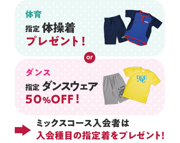 スイミングと体育と運動能力開発は指定ウェアをプレゼント!ダンスは指定ウェア50%オフ!ミックスコースは入会種目の指定着をプレゼント!