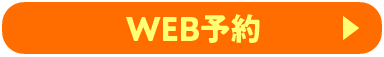 WEB予約