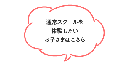 通常スクールを体験したいお子さまはこちら
