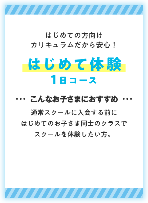 はじめての方はこちら はじめて体験1日コース