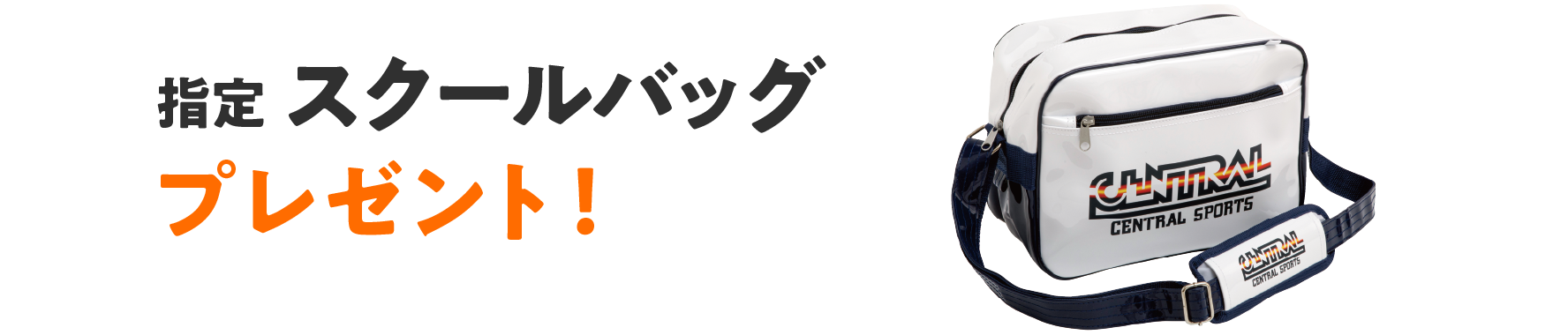 特典3指定スクールバッグプレゼント!