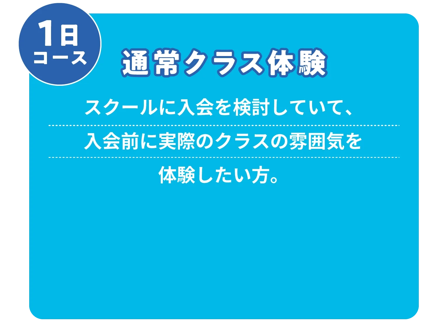通常クラス体験