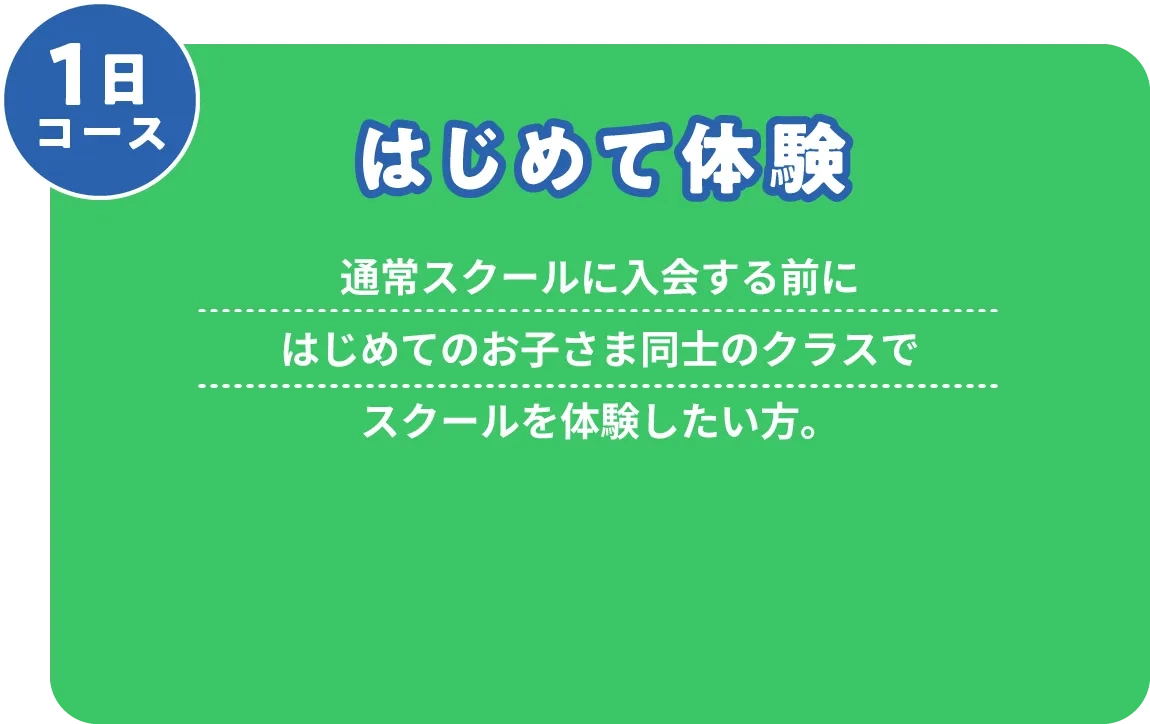 はじめて体験
