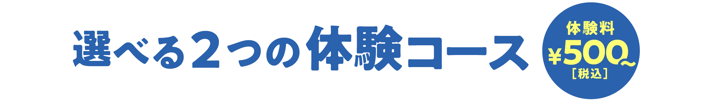 選べる2つの体験コース