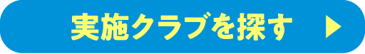 はじめて体験予約／短期集中コース予約