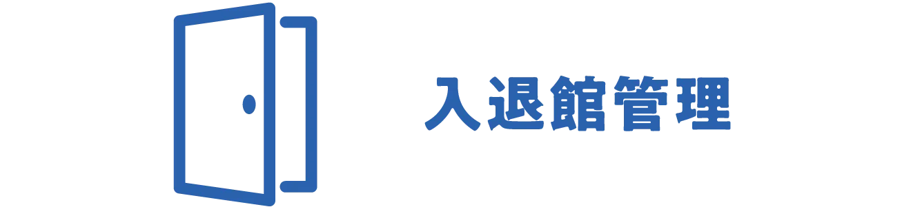 安全管理