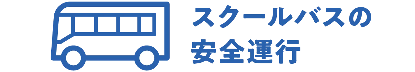 安全管理