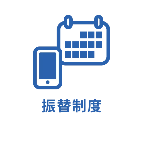 振替制度