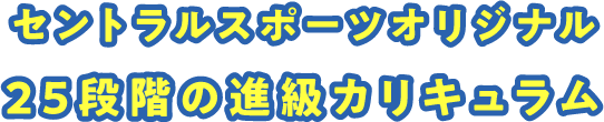セントラルスポーツオリジナル 25段階の進級カリキュラム