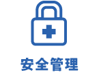 安全管理