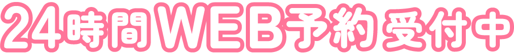 24時間WEB予約受付中