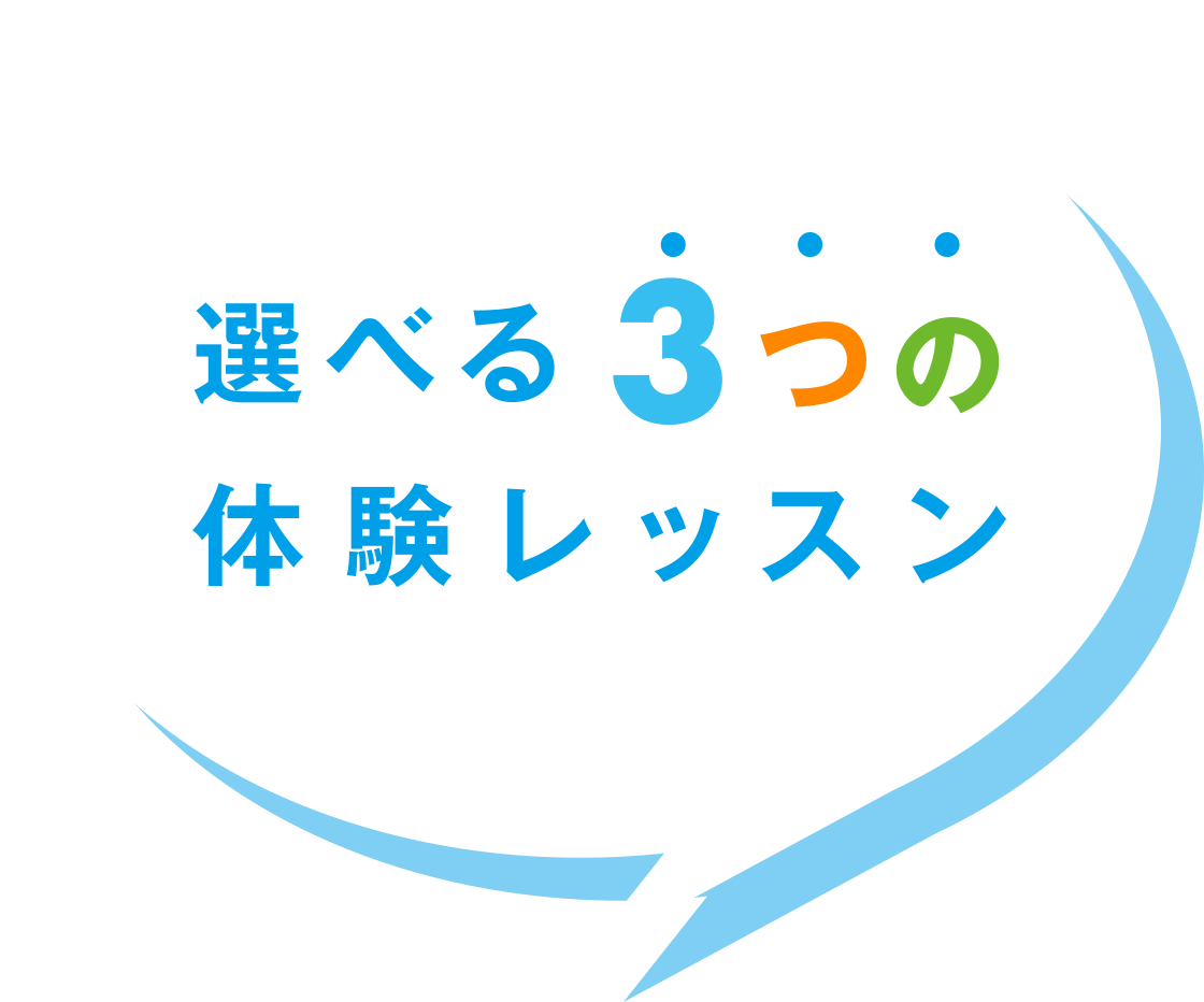 選べる3つの体験レッスン