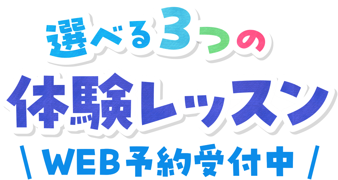 選べる3つの体験レッスン