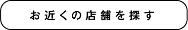 お近くの店舗を探す