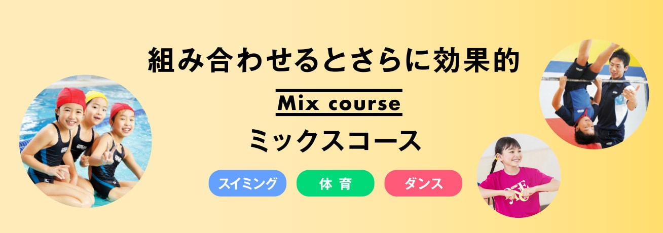 組み合わせるとさらに効果的「ミックスコース」