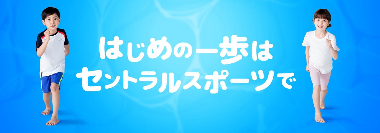 はじめの一歩はセントラルスポーツで