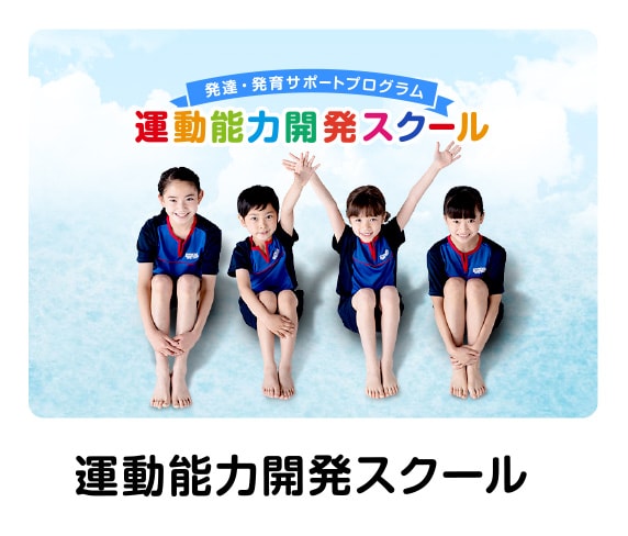 運動能力開発スクール