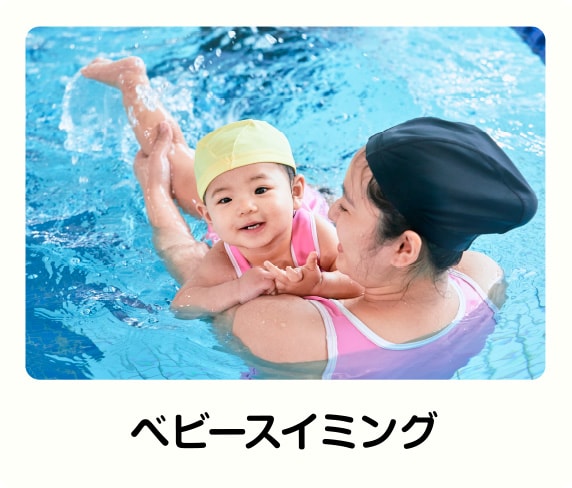 ベビースイミング