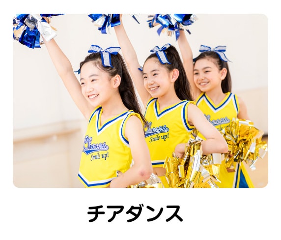 チアダンス