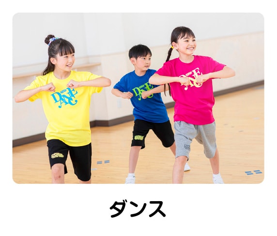 ダンス