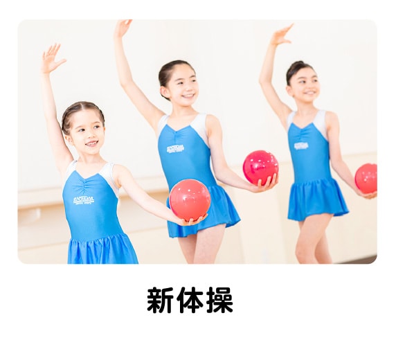 新体操