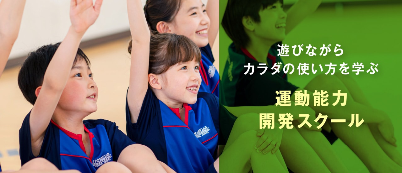 遊びながらカラダの使い方を学ぶ運動能力開発スクール