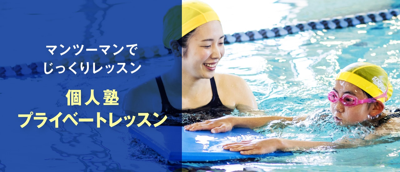 マンツーマンでじっくりレッスン個人塾プライベートレッスン