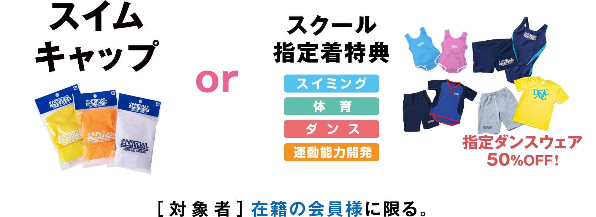 スイムキャップorスクール指定着特典 指定ダンスウェア50％OFF！［対象者］在籍の会員様に限る。