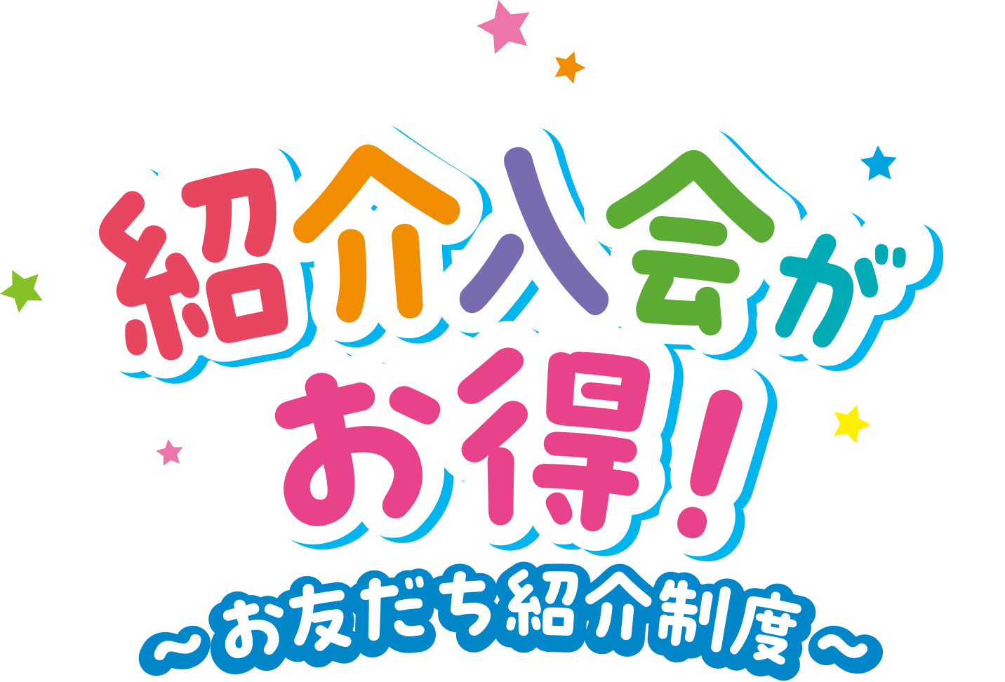 紹介入会がお得！ お友だち紹介制度