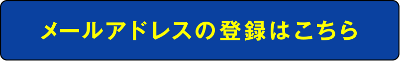 メールアドレスの登録はこちら