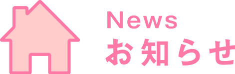 News お知らせ